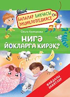 Нигә йокларга кирәк? Балалар бакчасы энциклопедиясе